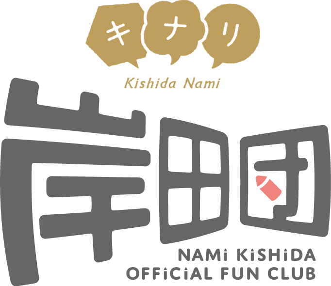 岸田団_メインロゴ