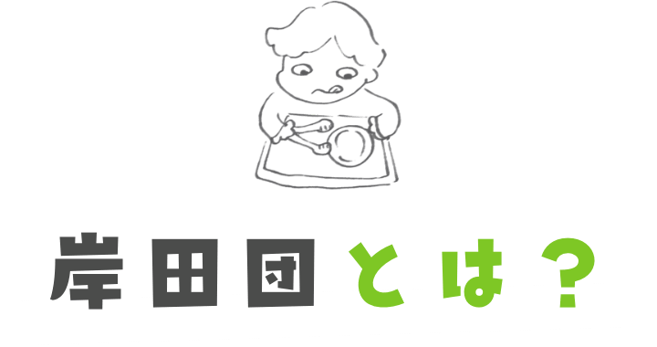 岸田団とは？