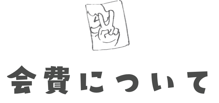 会費について