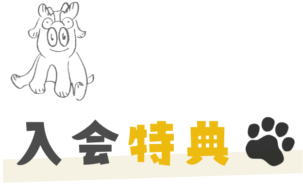 入会特典