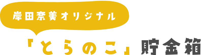岸田奈美オリジナル「とらのこ」貯金箱